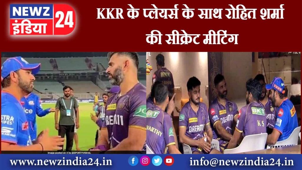 KKR के प्लेयर्स के साथ रोहित शर्मा की सीक्रेट मीटिंग 