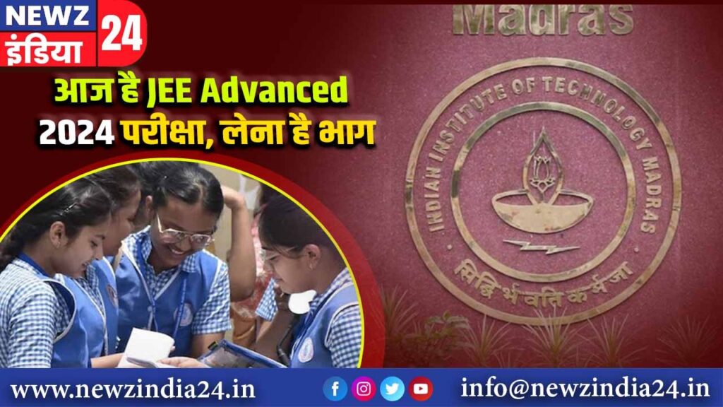 आज है JEE Advanced 2024 परीक्षा, लेना है भाग |