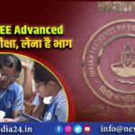 आज है JEE Advanced 2024 परीक्षा, लेना है भाग |