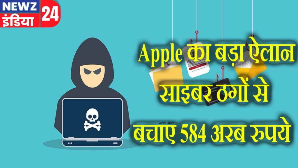 Apple का बड़ा ऐलान, साइबर ठगों से बचाए 584 अरब रुपये