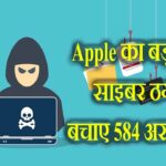 Apple का बड़ा ऐलान, साइबर ठगों से बचाए 584 अरब रुपये