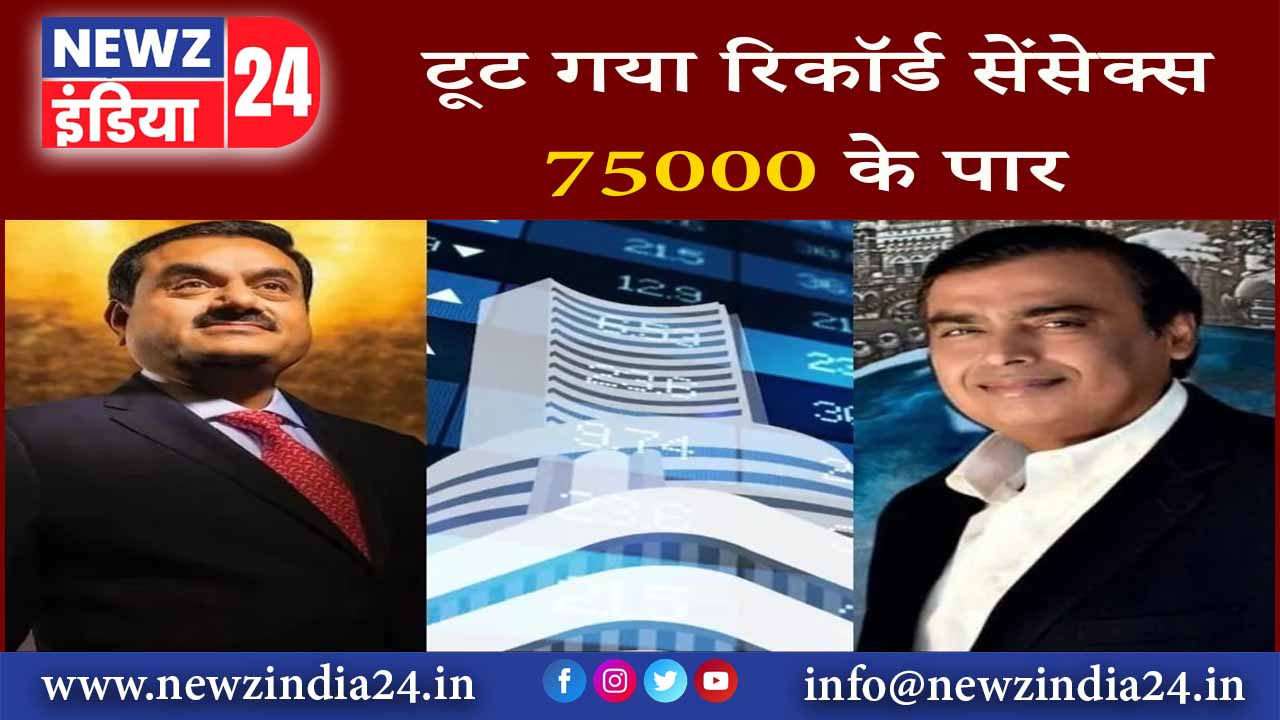 टूट गया रिकॉर्ड, सेंसेक्स 75000 के पार |