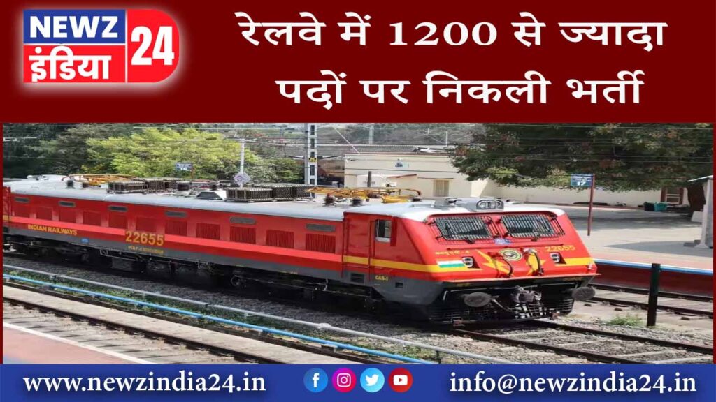 रेलवे में 1200 से ज्यादा पदों पर निकली भर्ती |