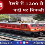 रेलवे में 1200 से ज्यादा पदों पर निकली भर्ती |