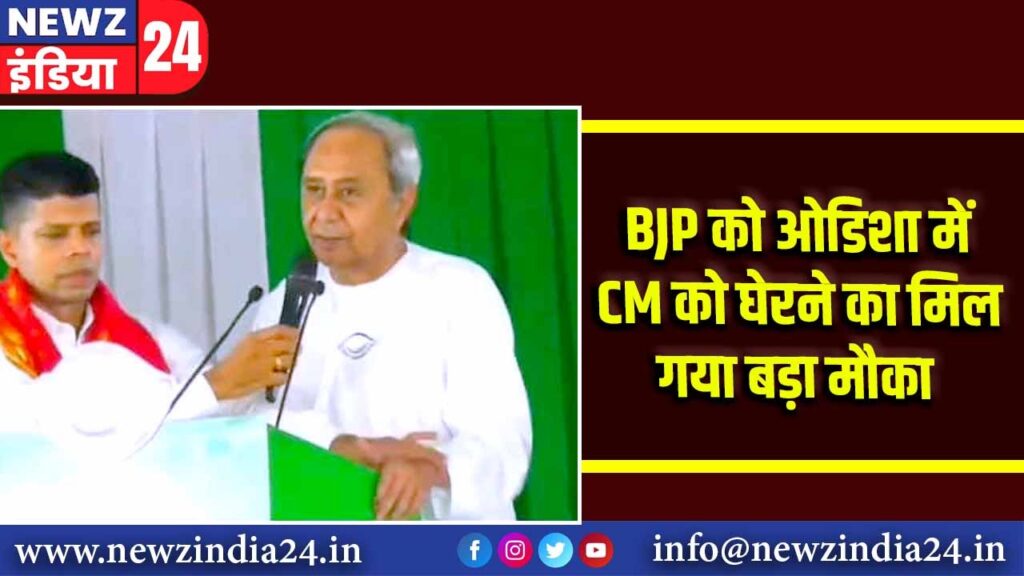 BJP को ओडिशा में CM को घेरने का मिल गया बड़ा मौका