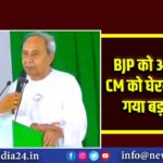 BJP को ओडिशा में CM को घेरने का मिल गया बड़ा मौका