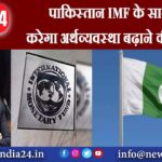 पाकिस्तान IMF के साथ करेगा अर्थव्यवस्था बढ़ाने की चर्चा |