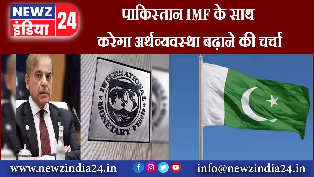 पाकिस्तान IMF के साथ करेगा अर्थव्यवस्था बढ़ाने की चर्चा |