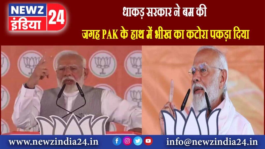 धाकड़ सरकार ने बम की जगह PAK के हाथ में भीख का कटोरा पकड़ा दिया |