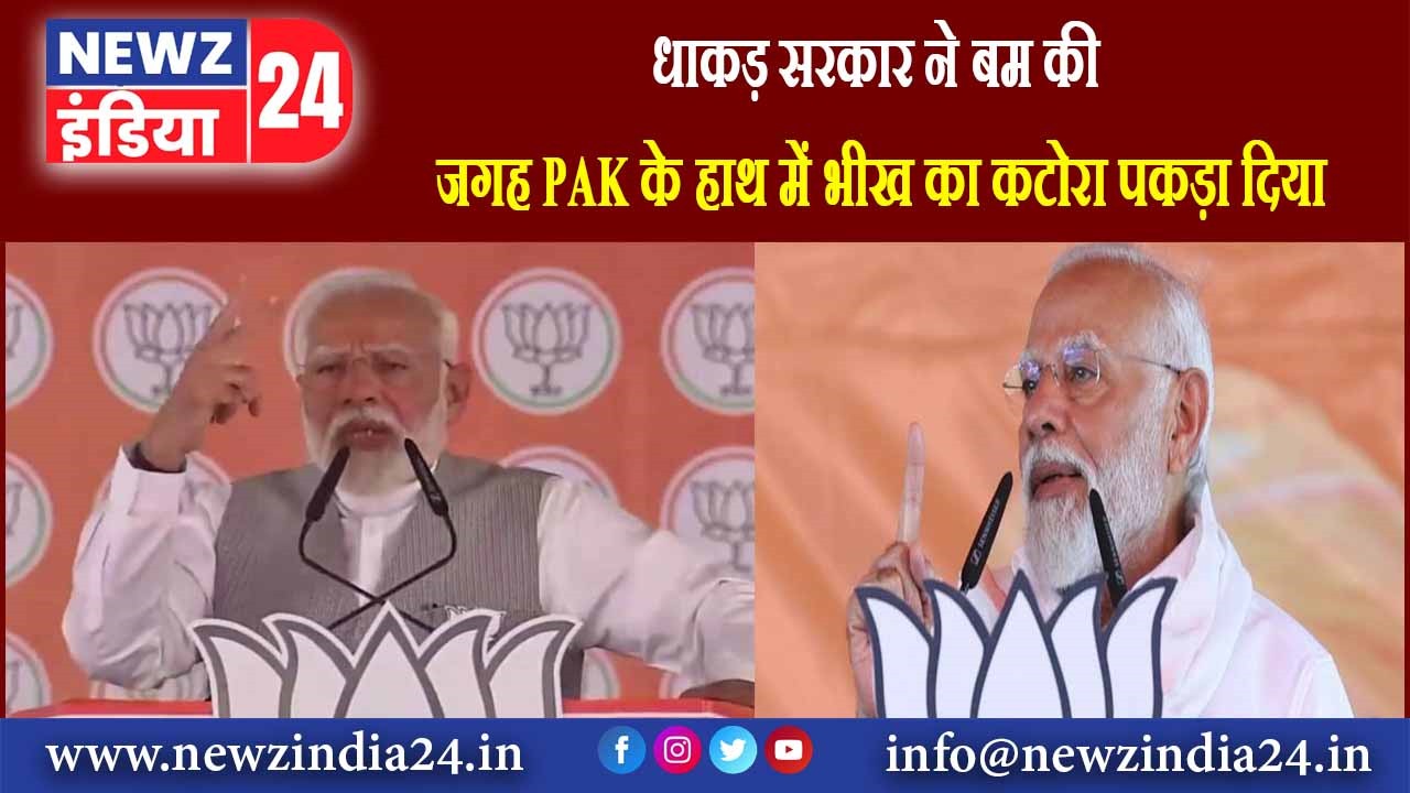 धाकड़ सरकार ने बम की जगह PAK के हाथ में भीख का कटोरा पकड़ा दिया |