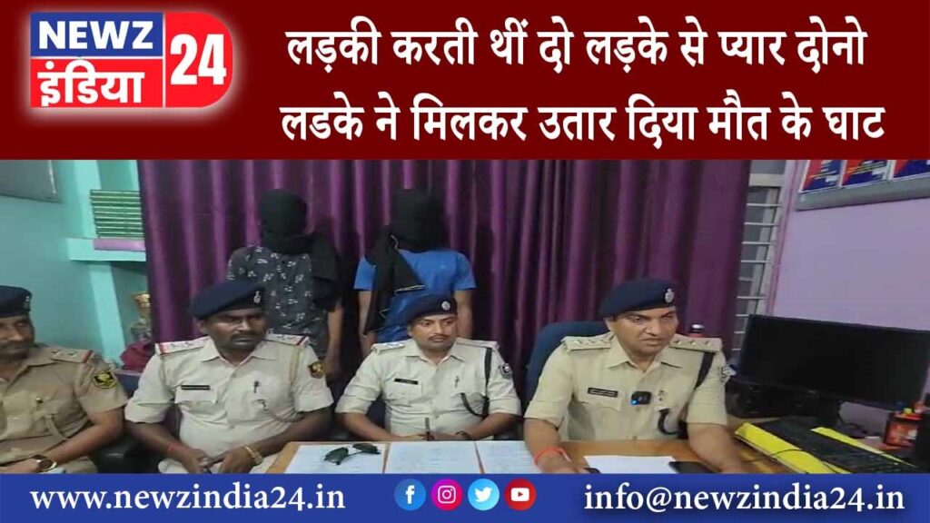 लड़की करती थीं दो लड़के से प्यार दोनो लडके ने मिलकर उतार दिया मौत के घाट