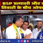 BSP प्रत्याशी और मनीष तिवारी के बीच ओपन डिबेट