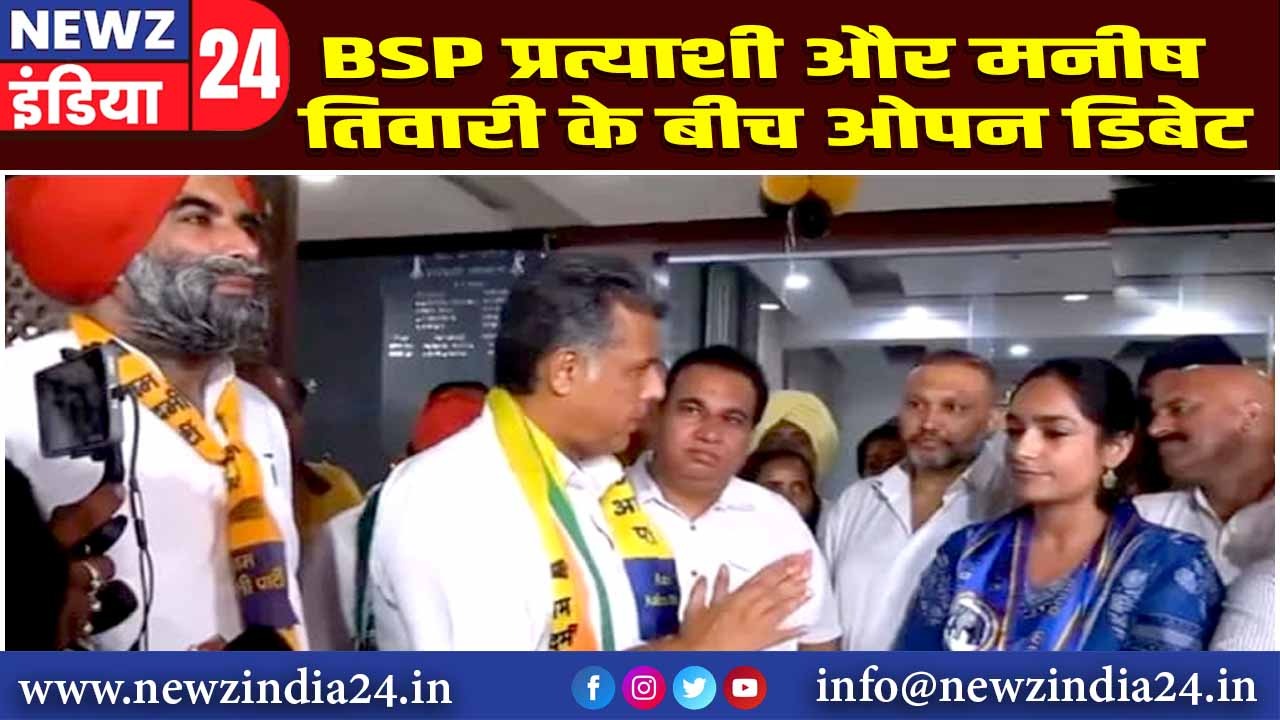 BSP प्रत्याशी और मनीष तिवारी के बीच ओपन डिबेट