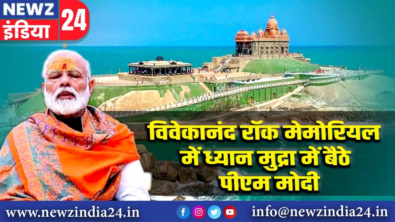 विवेकानंद रॉक मेमोरियल में ध्यान मुद्रा में बैठे पीएम मोदी