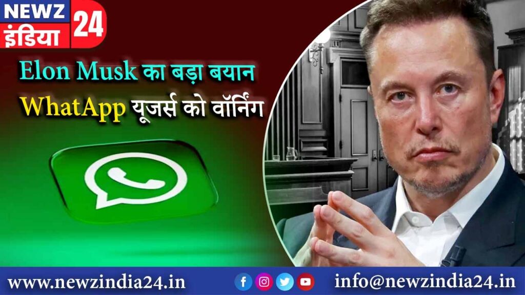 Elon Musk का बड़ा बयान, WhatApp यूजर्स को वॉर्निंग