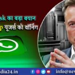 Elon Musk का बड़ा बयान, WhatApp यूजर्स को वॉर्निंग