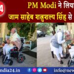 PM Modi ने लिया जाम साहेब शत्रुशल्य सिंह से आशीर्वाद