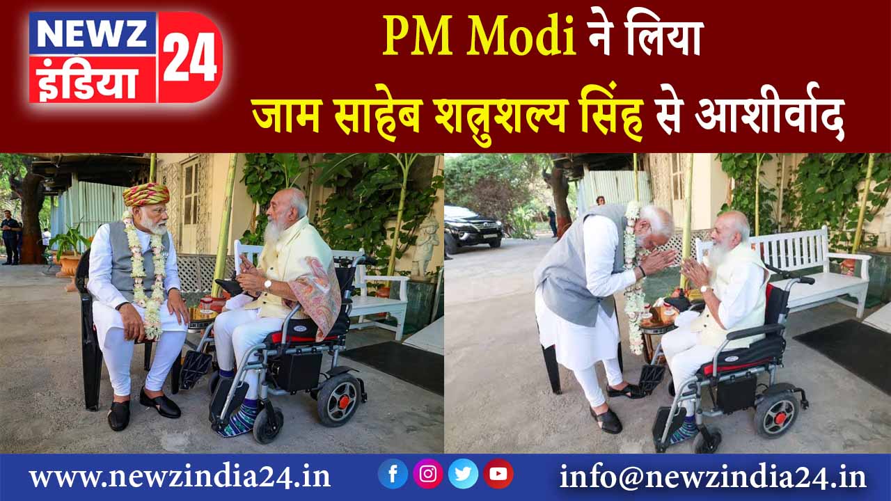 PM Modi ने लिया जाम साहेब शत्रुशल्य सिंह से आशीर्वाद