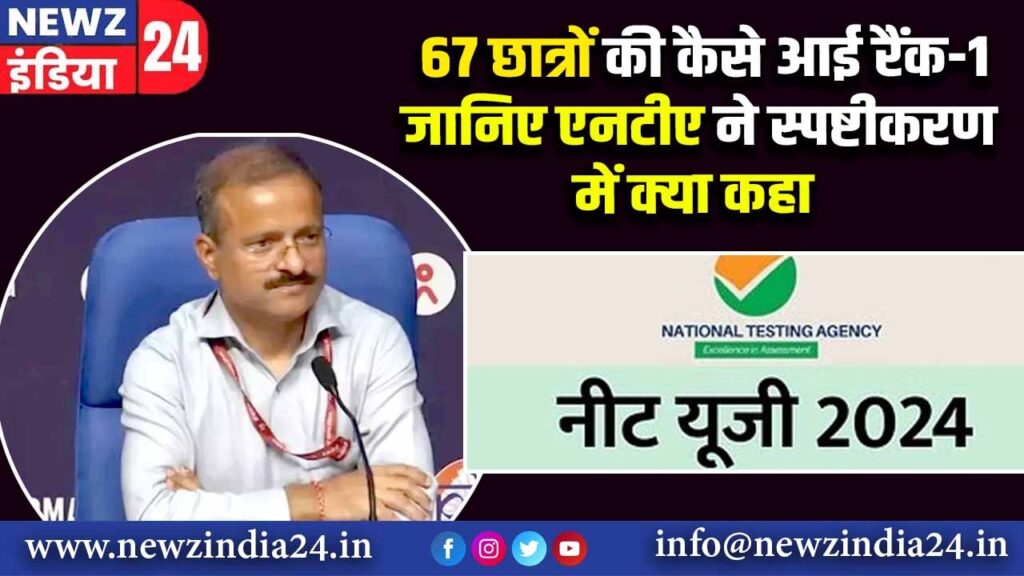 67 छात्रों की कैसे आई रैंक-1’जानिए एनटीए ने स्पष्टीकरण में क्या कहा |