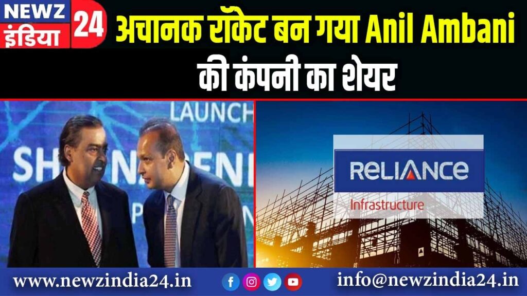 अचानक रॉकेट बन गया Anil Ambani की कंपनी का शेयर