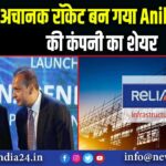 अचानक रॉकेट बन गया Anil Ambani की कंपनी का शेयर