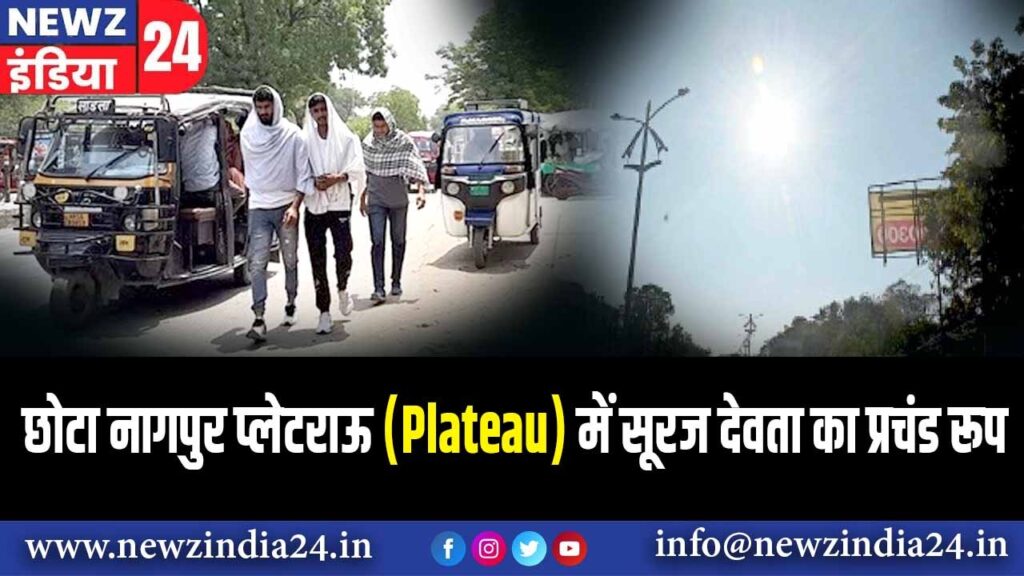 छोटा नागपुर प्लेटराऊ (Plateau) में सूरज देवता का प्रचंड रूप