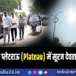 छोटा नागपुर प्लेटराऊ (Plateau) में सूरज देवता का प्रचंड रूप