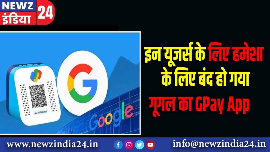 इन यूजर्स के लिए हमेशा के लिए बंद हो गया गूगल का GPay App