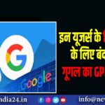 इन यूजर्स के लिए हमेशा के लिए बंद हो गया गूगल का GPay App