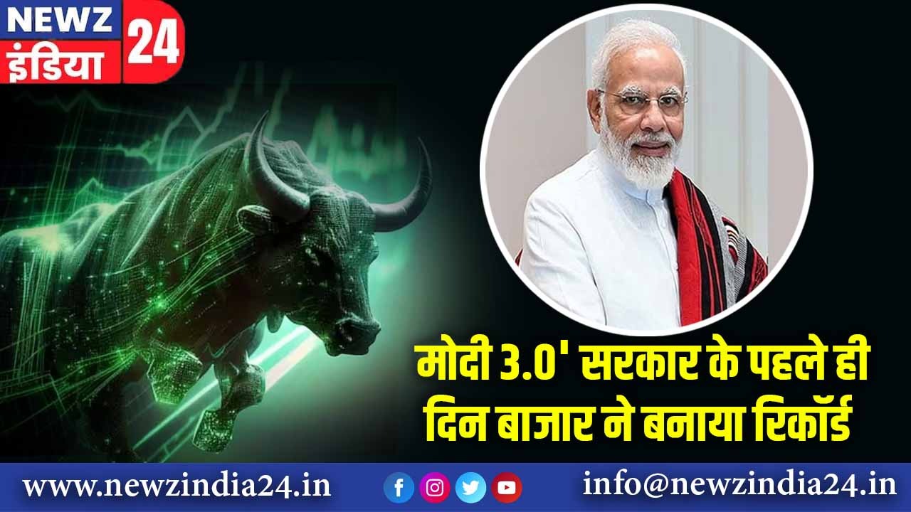 मोदी 3.0′ सरकार के पहले ही दिन बाजार ने बनाया रिकॉर्ड