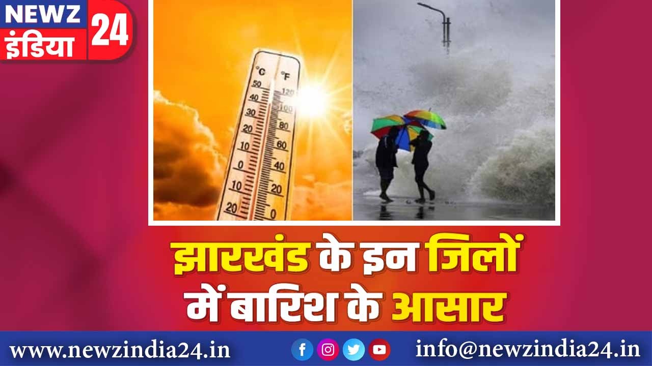 झारखंड के इन जिलों में बारिश के आसार