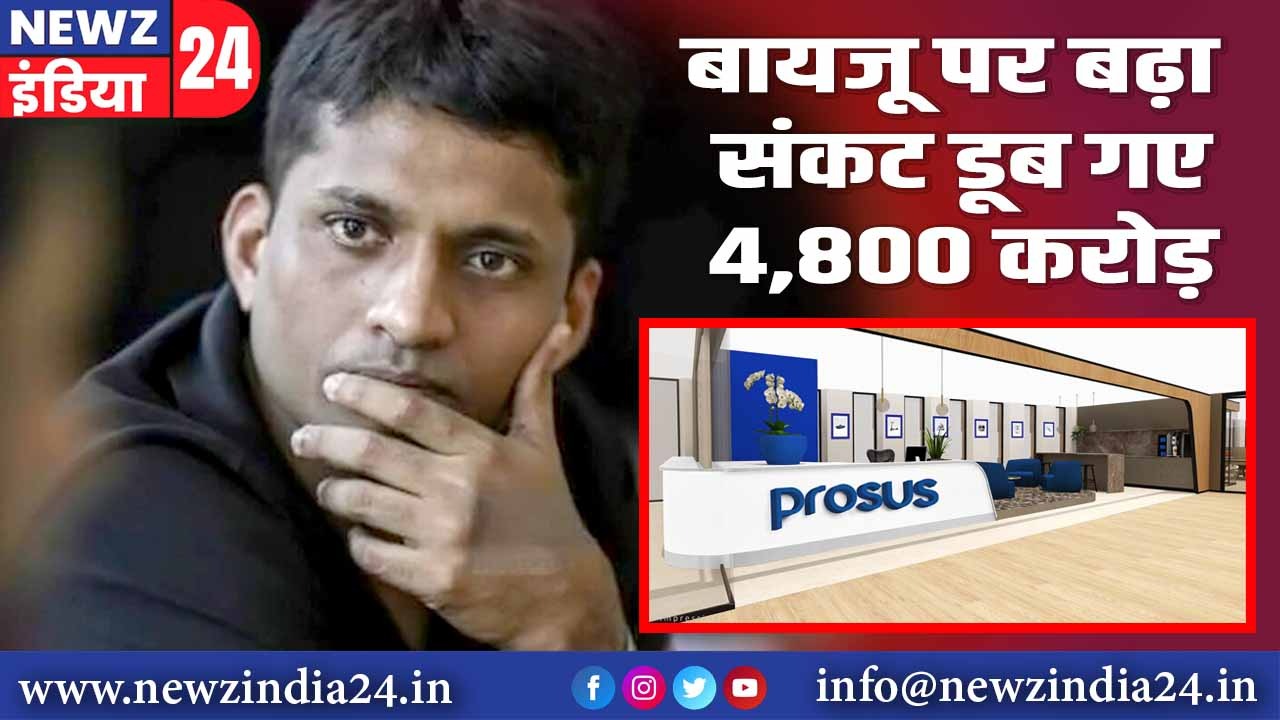 बायजू पर बढ़ा संकट, डूब गए 4,800 करोड़