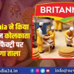 Britannia ने किया बड़ा ऐलान… कोलकाता की इस फैक्ट्री पर लटकेगा ताला