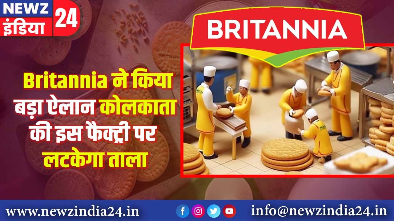 Britannia ने किया बड़ा ऐलान… कोलकाता की इस फैक्ट्री पर लटकेगा ताला