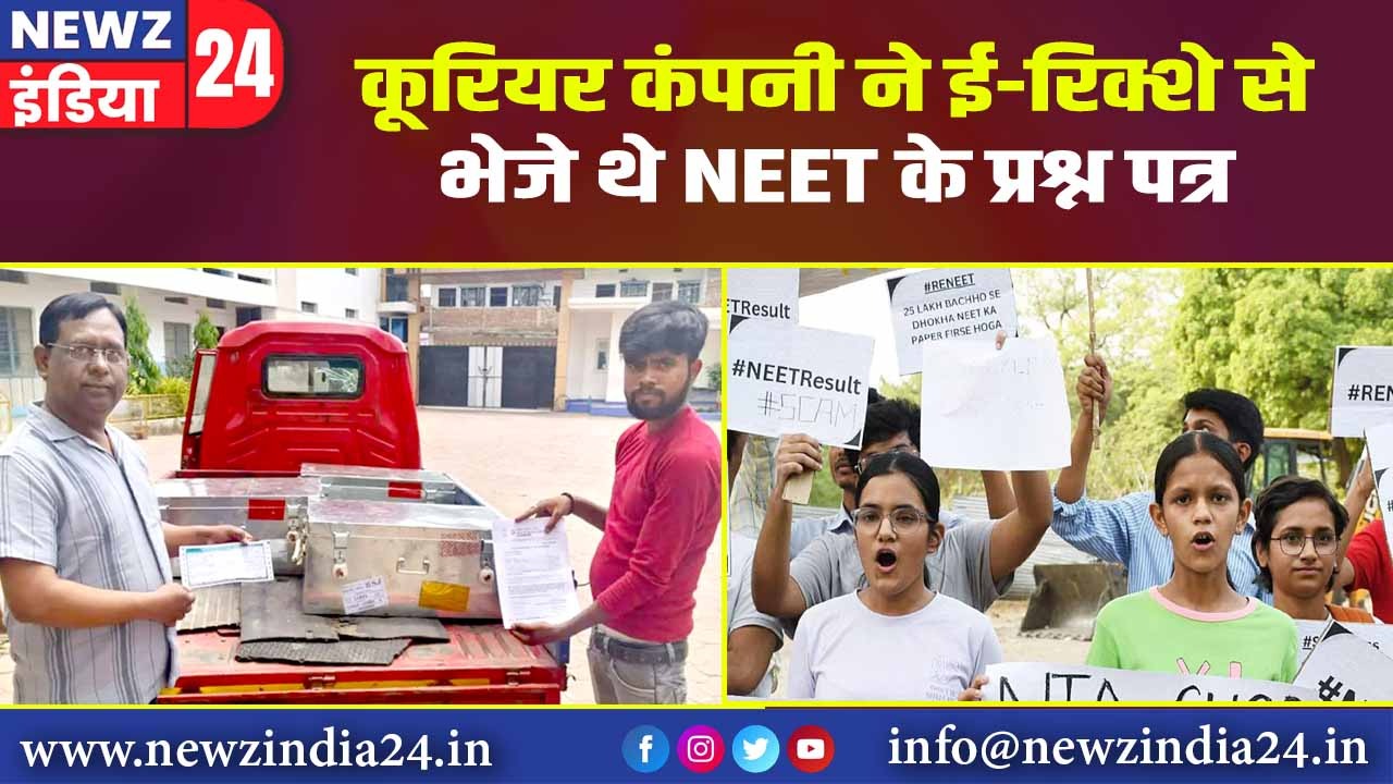 कूरियर कंपनी ने ई-रिक्शे से भेजे थे NEET के प्रश्न पत्र