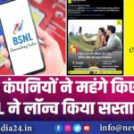 निजी कंपनियों ने महंगे किए प्लान, BSNL ने लॉन्च किया सस्ता प्लान |