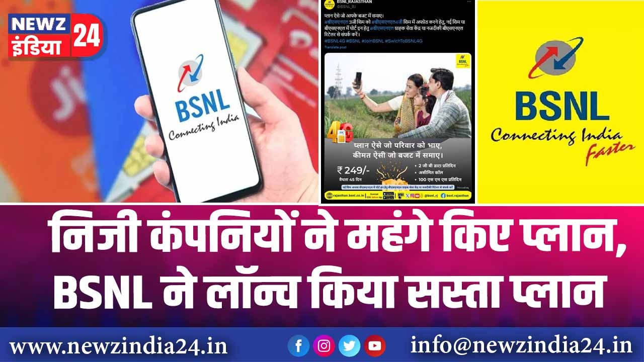 निजी कंपनियों ने महंगे किए प्लान, BSNL ने लॉन्च किया सस्ता प्लान |