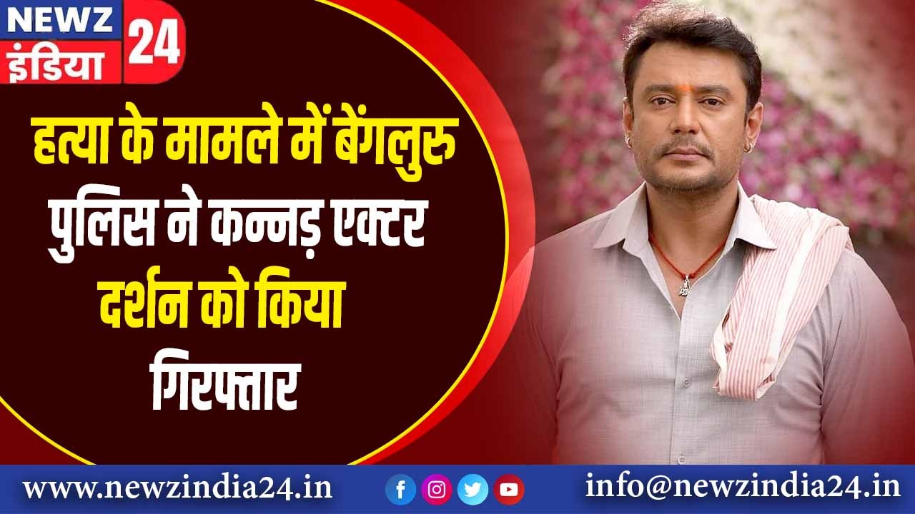 हत्या के मामले में बेंगलुरु पुलिस ने कन्नड़ एक्टर दर्शन को किया गिरफ्तार |