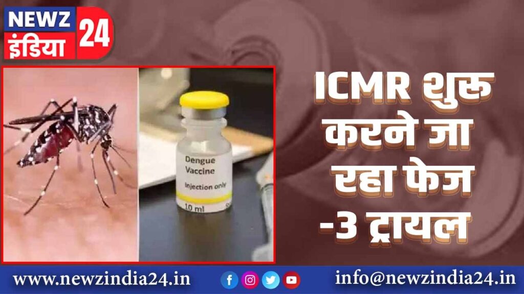 ICMR शुरू करने जा रहा फेज-3 ट्रायल |