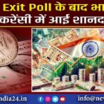 Exit Poll के बाद भारतीय करेंसी में आई शानदार तेजी |