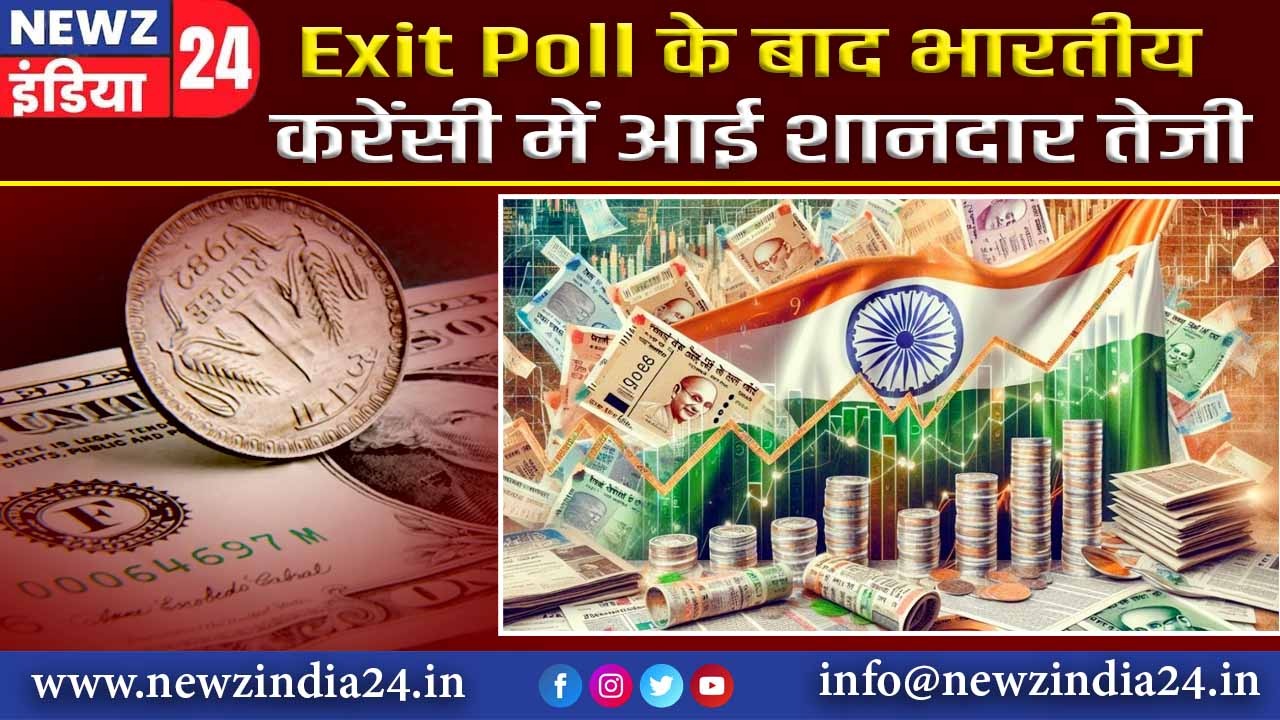 Exit Poll के बाद भारतीय करेंसी में आई शानदार तेजी |