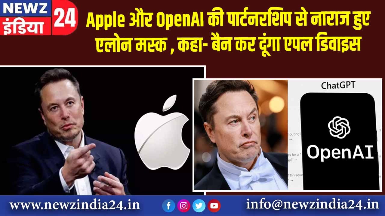 Apple और OpenAI की पार्टनरशिप से नाराज हुए एलोन मस्क , कहा- बैन कर दूंगा एपल डिवाइस |