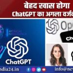 बेहद खास होगा ChatGPT का अगला वर्जन |