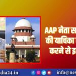 AAP नेता सत्येंद्र जैन की याचिका पर सुनवाई करने से इनकार