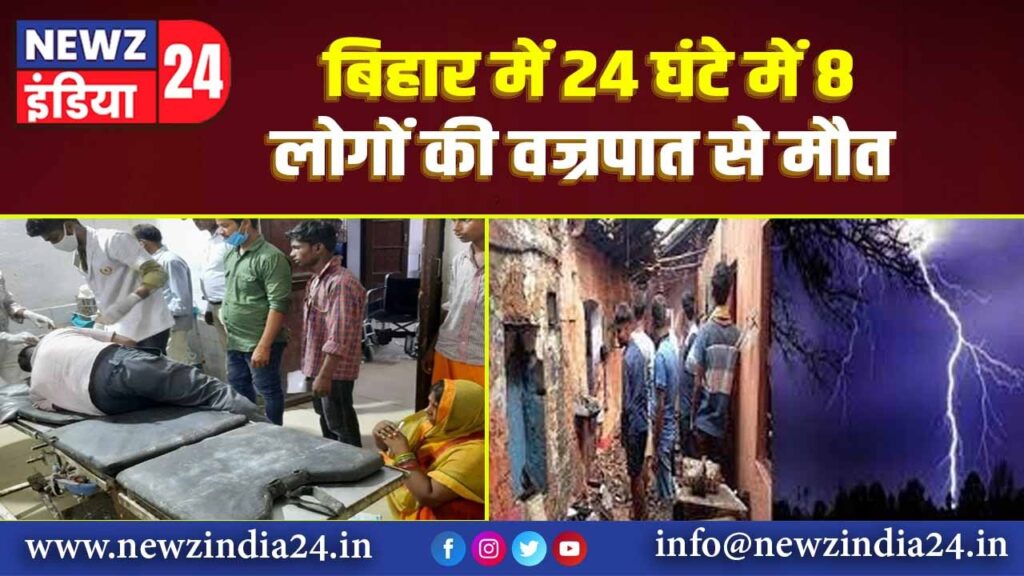 बिहार में 24 घंटे में 8 लोगों की वज्रपात से मौत