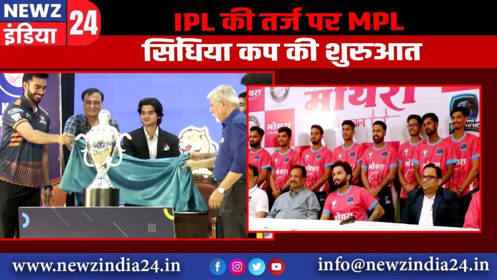 IPL की तर्ज पर MPL सिंधिया कप की शुरुआत |