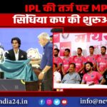 IPL की तर्ज पर MPL सिंधिया कप की शुरुआत |