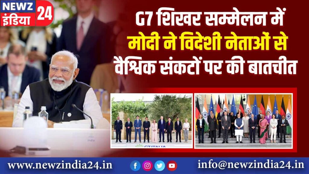 G7 शिखर सम्मेलन में मोदी ने विदेशी नेताओं से वैश्विक संकटों पर की बातचीत