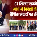 G7 शिखर सम्मेलन में मोदी ने विदेशी नेताओं से वैश्विक संकटों पर की बातचीत