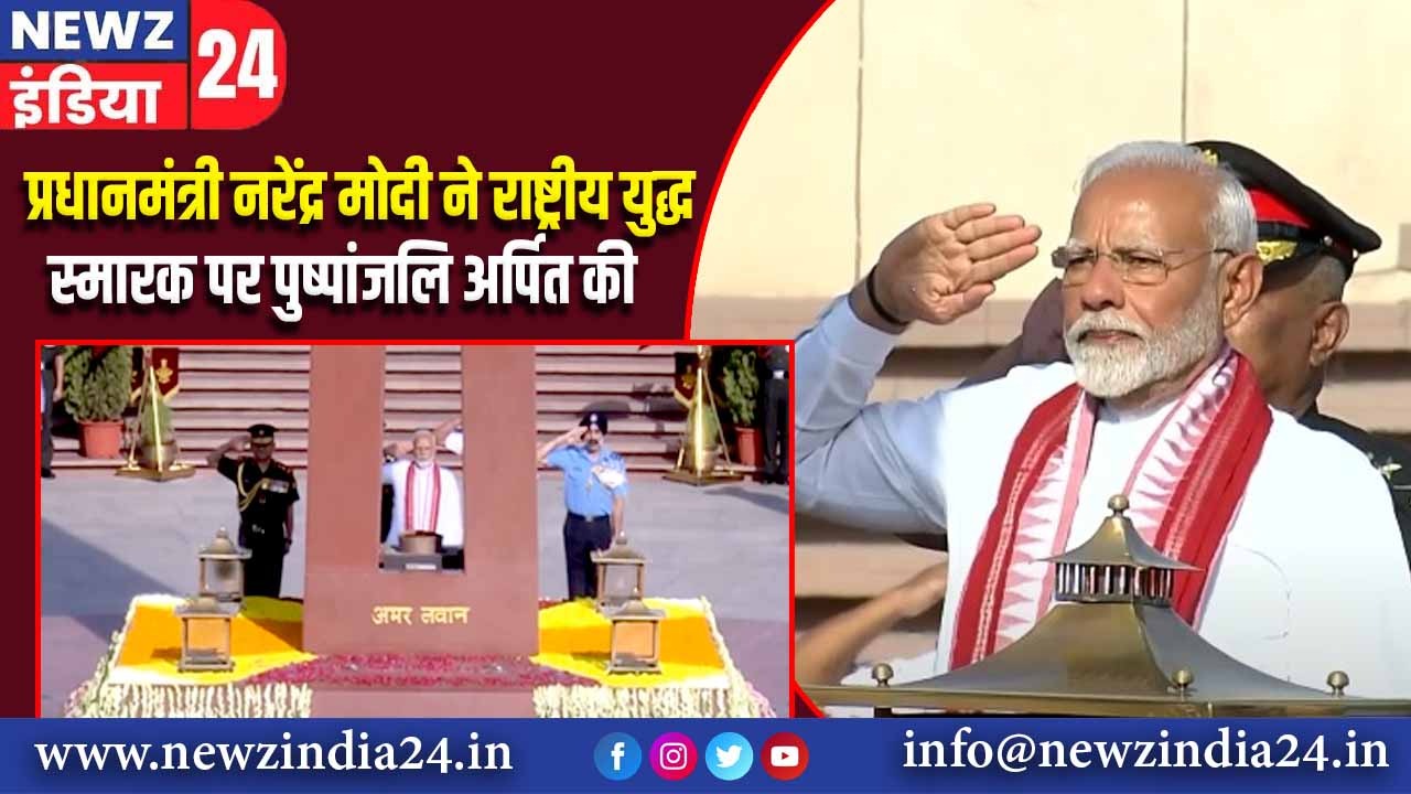 प्रधानमंत्री नरेंद्र मोदी ने राष्ट्रीय युद्ध स्मारक पर पुष्पांजलि अर्पित की | 